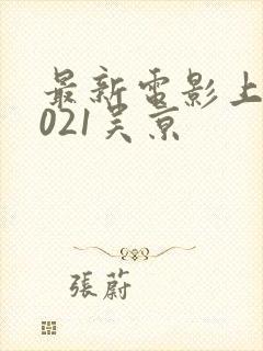 最新电影上映2021吴京