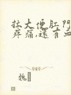 拉大便肛门撕裂疼痛,还有血