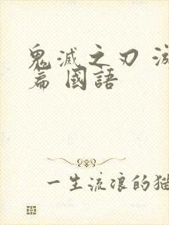 鬼灭之刃 游郭篇 国语