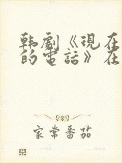 韩剧《现在拨打的电话》在线观看