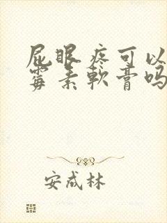 屁眼疼可以涂红霉素软膏吗封面