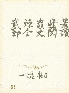 武炼巅峰最新章节全文阅读