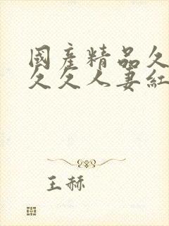 国产精品久久久久久人妻红杏1