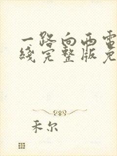 一路向西电影在线完整版免费播放
