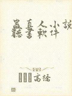 蛊真人小说免费听书软件