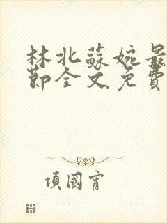 林北苏婉最新章节全文免费阅读