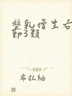 双乳增生右乳结节3类