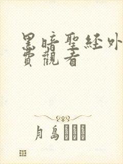 黑暗圣经外传免费观看