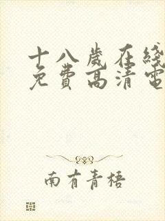 十八岁在线观看免费高清电视剧大全