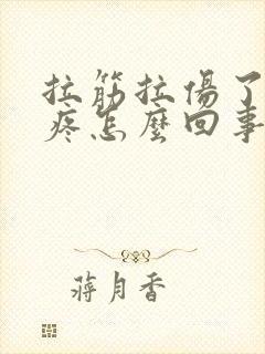 拉筋拉伤了膝盖疼怎么回事