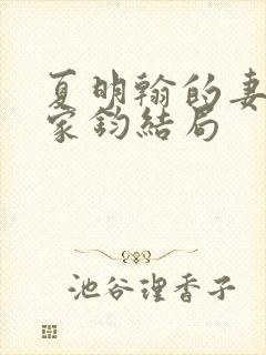 夏明翰的妻子郑家钧结局