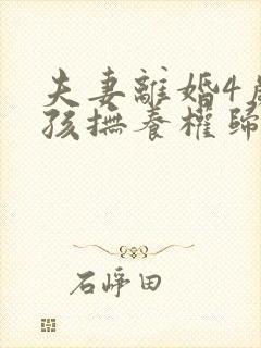 夫妻离婚4岁女孩抚养权归谁