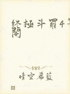 终极斗罗4笔趣阁