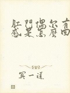 肛门偶尔有坠胀感是怎么回事