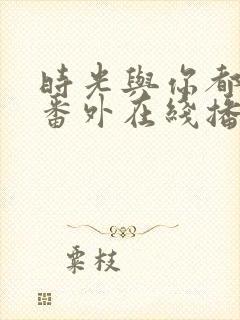 时光与你都很甜番外在线播放封面