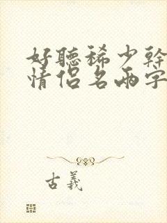 好听稀少干净的情侣名两字