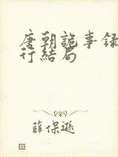 唐朝诡事录之西行结局