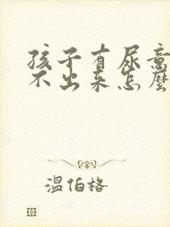 孩子有尿意但尿不出来怎么回事