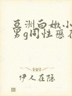 亚洲白嫩小受男男g同性恋在线观看