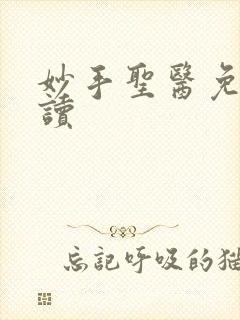 妙手圣医免费阅读