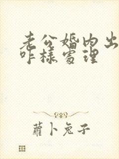 老公婚内出轨该咋样处理封面