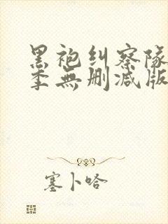 黑袍纠察队第二季无删减版