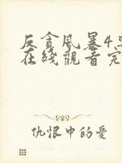 反贪风暴4粤语在线观看完整版封面