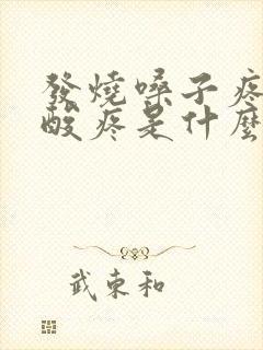 发烧嗓子疼浑身酸疼是什么原因