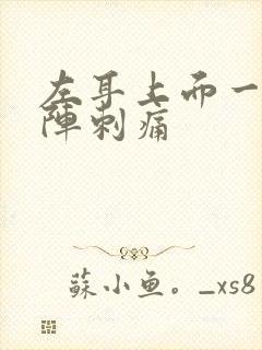 左耳上面一阵一阵刺痛