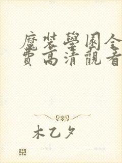 魔装学园全集免费高清观看