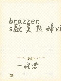 brazzers欧美熟妇videos封面