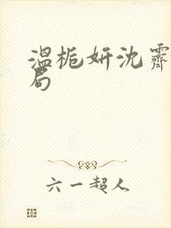 温栀妍沈霁寒结局