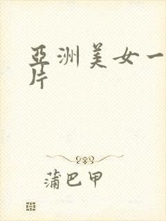 亚洲美女一级色片封面