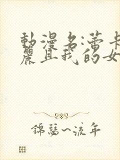 动漫名:蕾卡华丽且我的女王