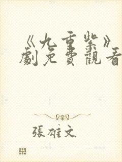 《九重紫》电视剧免费观看完整版