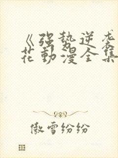 《强势逆袭》樱花动漫全集