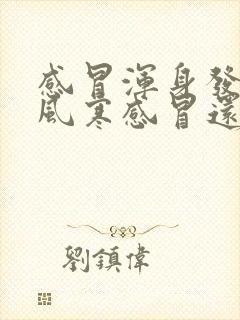 感冒浑身发冷是风寒感冒还是风热感冒