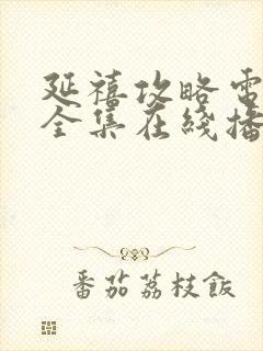 延禧攻略电视剧全集在线播放免费封面