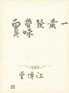 白带发黄一股腥臭味封面