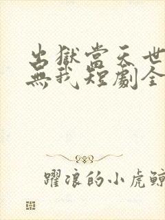 出狱当天世间再无我短剧全集播放