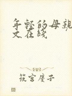 年轻的母亲4中文在线