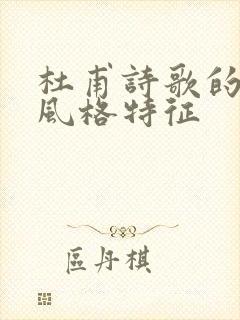 杜甫诗歌的主要风格特征