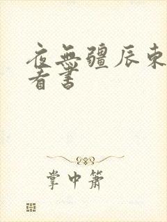 夜无疆辰东快眼看书