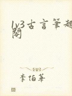 1v3古言笔趣阁
