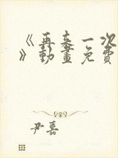 《再来一次好吗》动画免费观看