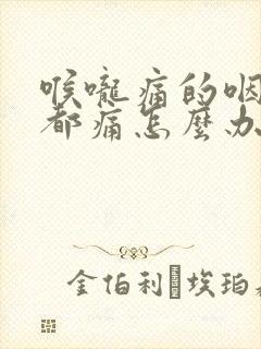 喉咙痛的咽口水都痛怎么办