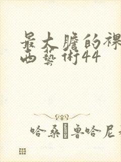 最大胆的裸体西西艺术44