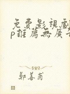 免费影视剧app推荐无广告