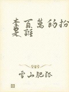 李百万的扮演者是谁