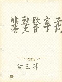 明朝败家子方继藩免费下载